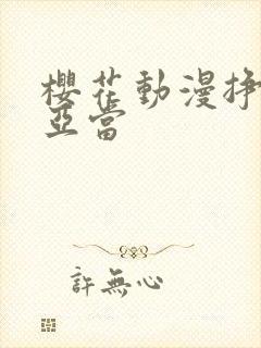 樱花动漫挣扎吧亚当封面