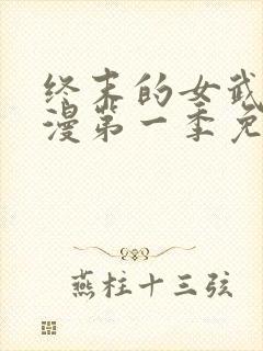 终末的女武神动漫第一季免费观看封面