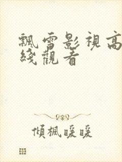 飘雪影视高清在线观看封面