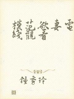 模范欲妻电影在线观看