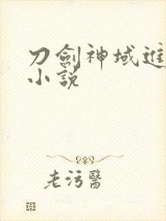 刀剑神域进击篇小说