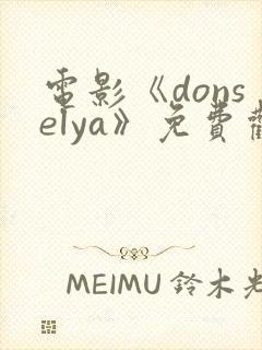 电影《donselya》免费观看