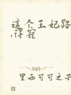 这个王妃路子野,得宠