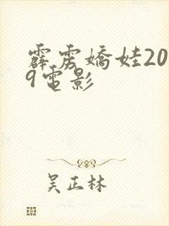 霹雳娇娃2019电影