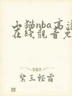 山猫nba高清在线观看免费
