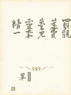 精灵梦叶罗丽第一季免费观看全集