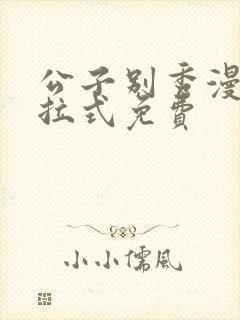 公子别秀漫画下拉式免费封面