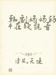 韩剧妈妈的朋友4在线观看