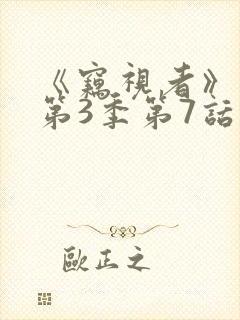 《窃视者》漫画第3季第7话免费观看