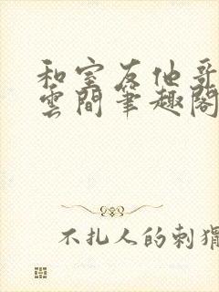 和室友他哥交易云间笔趣阁无弹窗免费