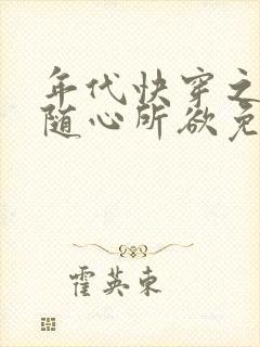 年代快穿之炮灰随心所欲免费阅读