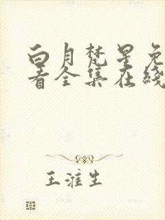 白月梵星免费观看全集在线观看