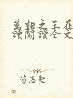 万相之王在线阅读阅读全文