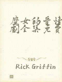 魔女的爱情电视剧全集免费观看