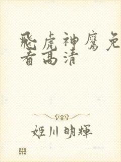 飞虎神鹰免费观看高清