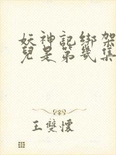 妖神记绑架肖凝儿是第几集