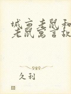 城市老鼠和乡下老鼠寓言故事封面