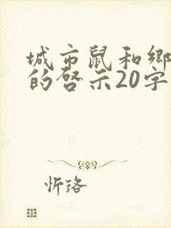 城市鼠和乡下鼠的启示20字