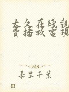 太久在线观看免费播放电视剧