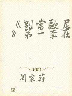 《别当欧尼酱了》第一季在线观看