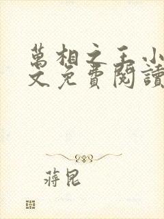 万相之王小说全文免费阅读无弹窗