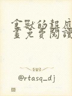 食兽的报应2漫画免费阅读看漫画网