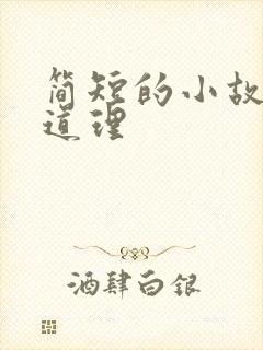简短的小故事大道理