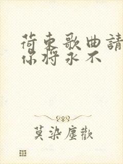 荷东歌曲请你说你将永不封面
