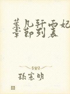 叶凡轩雨妃最新章节列表