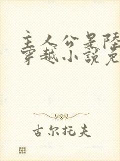 主人公是陆仁的穿越小说免费阅读