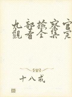 九部检察官免费观看全集完整版高清