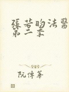 张若昀法医秦明第二季