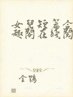 女儿短篇合集笔趣阁在线阅读