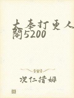 大奉打更人笔趣阁5200