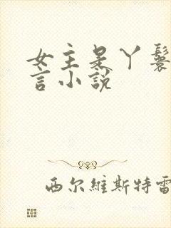 女主是丫鬟的古言小说