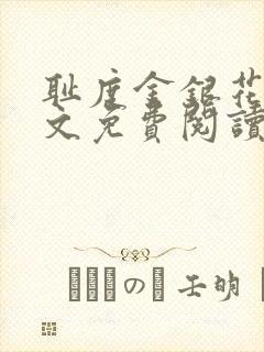 耻度金银花露原文免费阅读笔趣阁