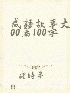 成语故事大全100篇100字