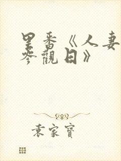 里番《人妻凌辱参观日》