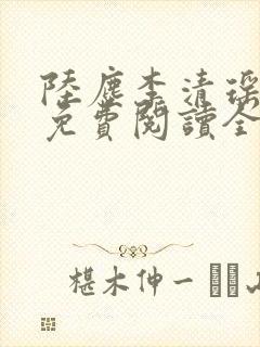 陆尘李清瑶最新免费阅读全部章节