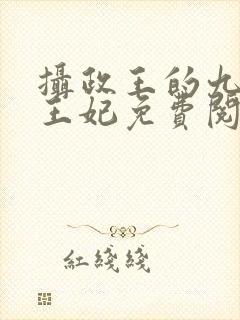 摄政王的九岁小王妃免费阅读