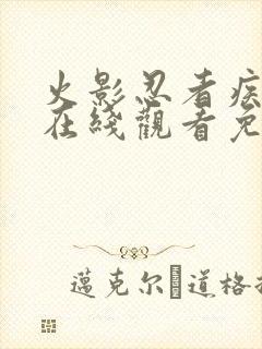 火影忍者疾风传在线观看免费观看