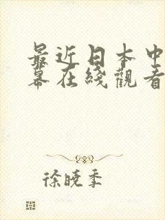 最近日本中文字幕在线观看