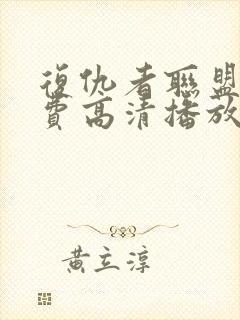 复仇者联盟5免费高清播放在线观看