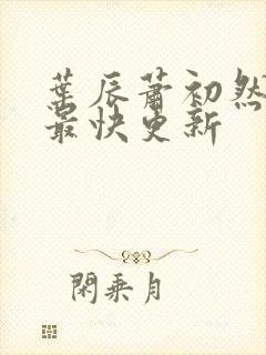 叶辰萧初然最新最快更新