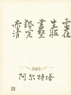 赤狐书生电影高清完整版在线观看