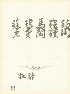 苏玥马强的小说免费阅读同类小说