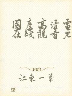 国产高清电视剧在线观看免费高清版