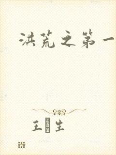 洪荒之第一神经封面