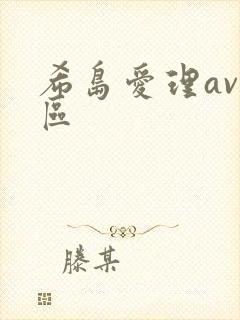 希岛爱理av一区