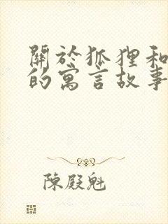 关于狐狸和老虎的寓言故事有哪些